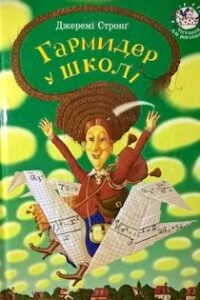 Аудіокниги «Гармидер у школі» Джеремі Стронг