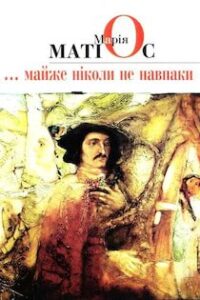 Аудіокниги «Майже ніколи не навпаки» Марія Матіос