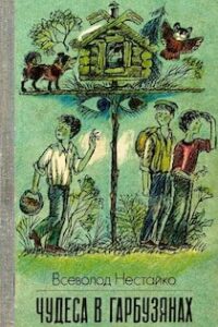 Аудіокниги «Чудеса в Гарбузянах» Всеволод Нестайко