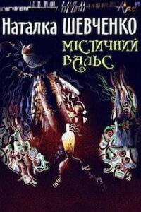 Аудіокниги «Містичний вальс» Наталка Шевченко