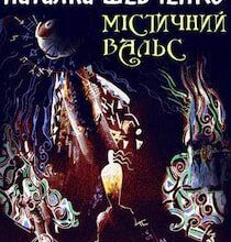 Аудіокниги «Містичний вальс» Наталка Шевченко