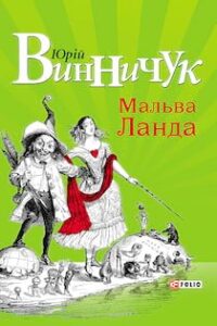 Аудіокниги «Мальва Ланда» Винничук Юрій