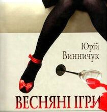 Аудіокниги «Весняні ігри в осінніх садах» Юрій Винничук
