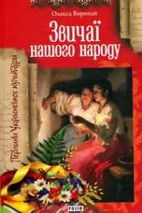 Аудіокниги «Звичаї нашого народу » Олекса Воропай