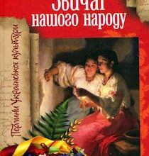 Аудіокниги «Звичаї нашого народу » Олекса Воропай