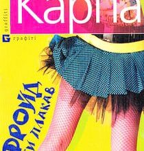 Аудіокниги «Фройд би плакав» Ірена Карпа