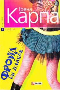 Аудіокниги «Фройд би плакав» Ірена Карпа