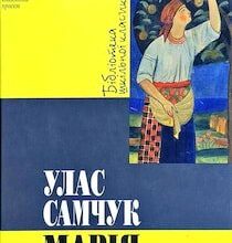 Аудіокниги «Марія» Улас Самчук