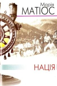 Аудіокниги «Нація» Марія Матіос