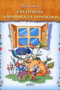 Аудіокниги «Пригоди Барвінка і Ромашки» Богдан Чалий
