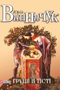 Аудіокниги «Груші в тісті» Юрій Винничук