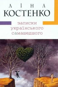 Аудіокниги «Записки українського самашедшого» Ліна Костенко