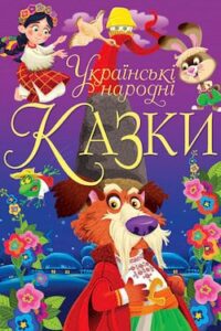 Аудіокниги «Українські народні казки» Анатолій Зіновенко