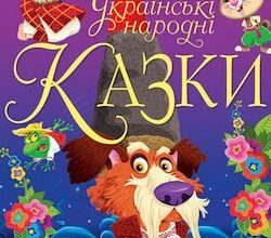 Аудіокниги «Українські народні казки» Анатолій Зіновенко