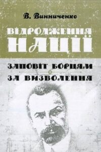 Аудіокниги «Відродження нації. Доба Центральної Ради» Володимир Винниченко