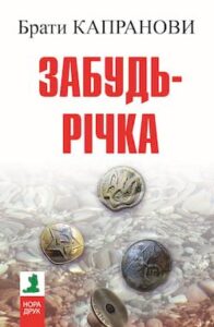 Аудіокниги «Забудь-річка» Брати Капранови