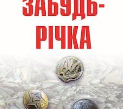 Аудіокниги «Забудь-річка» Брати Капранови