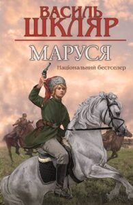 Аудіокниги «Маруся» Василь Шкляр