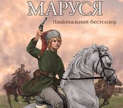 Аудіокниги «Маруся» Василь Шкляр