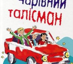 Аудіокниги «Чарівний талісман» Всеволод Нестайко