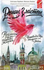 Аудіокниги «Роман з містом» Світлана Горбань, Наталя Лапіна