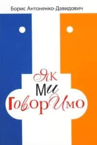 Аудіокниги «Як ми говоримо» Антоненко-Давидович Борис