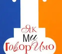 Аудіокниги «Як ми говоримо» Антоненко-Давидович Борис