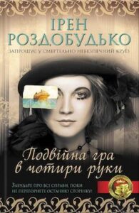 Аудіокниги «Подвійна гра в чотири руки» Ірен Роздобудько