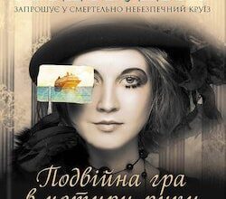 Аудіокниги «Подвійна гра в чотири руки» Ірен Роздобудько