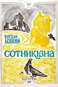 Аудіокниги «Сотникiвна: Iсторична картина з часiв Iвана Виговського» Богдан Лепкий