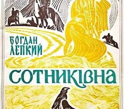 Аудіокниги «Сотникiвна: Iсторична картина з часiв Iвана Виговського» Богдан Лепкий