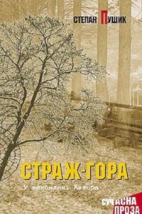 Аудіокниги «Страж гора» Степан Пушик