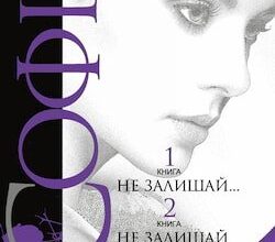 Аудіокниги «Не залишай...» Леся Романчук