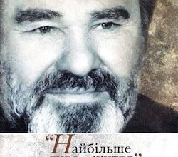 Аудіокниги «Найбiльше диво - життя. Спогади» Микола Руденко