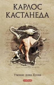 Аудіокниги «Учення Дона Хуана» Карлос Кастанеда