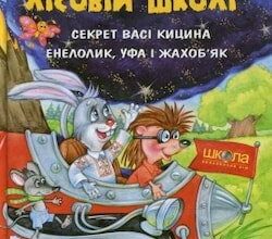 Аудіокниги «Секрет Васі Кицина. Енелолик, Уфа і Жахоб'як» Всеволод Нестайко