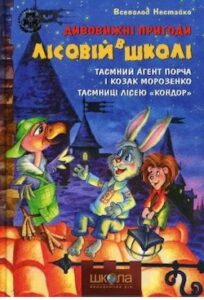 Аудіокниги «Таємний агент Порча і козак Морозенко. Таємниці лісею "Кондор"» Всеволод Нестайко