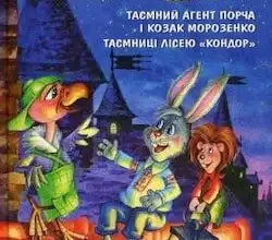 Аудіокниги «Таємний агент Порча і козак Морозенко. Таємниці лісею "Кондор"» Всеволод Нестайко