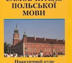 Аудіокниги «Аудіододаток до самовчителя польської мови» Ґражина Левицька, Роман Левицький