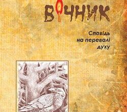 Аудіокниги «Вічник. Сповідь на перевалі духу» Мирослав Дочинець