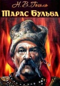 Аудіокниги «Тарас Бульба» Микола Гоголь