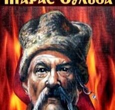Аудіокниги «Тарас Бульба» Микола Гоголь