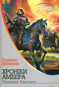 Аудіокниги «Рушниці Авалону» Роджер Желязни