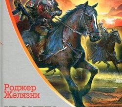 Аудіокниги «Рушниці Авалону» Роджер Желязни