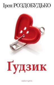 Аудіокниги «Ґудзик» Ірен Роздобудько