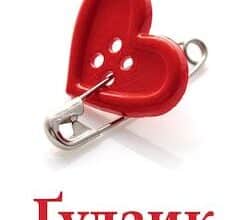 Аудіокниги «Ґудзик» Ірен Роздобудько