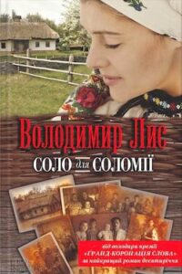 Аудіокниги «Соло для Соломії» Володимир Лис