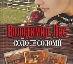 Аудіокниги «Соло для Соломії» Володимир Лис