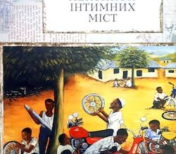 Аудіокниги «Лексикон інтимних міст» Юрій Андрухович