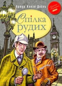 Аудіокниги «Спілка рудих» Артур Конан Дойл